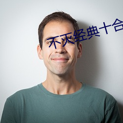 不灭经典十合一