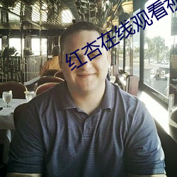 红杏在线(xiàn)观看视频