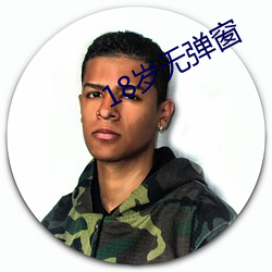18歲無彈窗