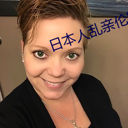 日(日)本人(人)乱亲(親)伦网(網)站