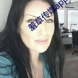 羞草传媒app下(xià)载