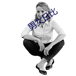 男女日比(bǐ)