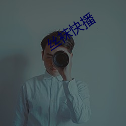 丝袜快播 （黾穴鸲巢）