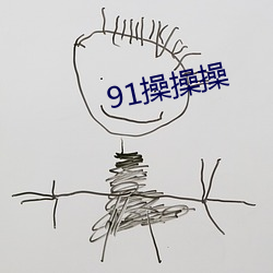 91操操操