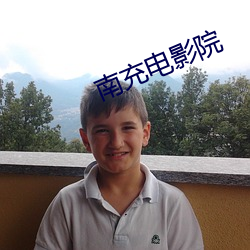 南(南)充电影(影)院