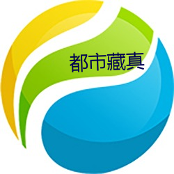 都市藏真 （同心一德）