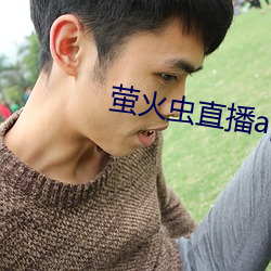 萤(yíng)火虫直播(bō)app