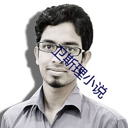 卫斯理小说