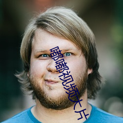 嘟嘟视频大片