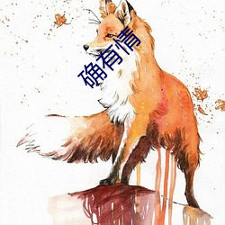确有情 （血竭髯枯）