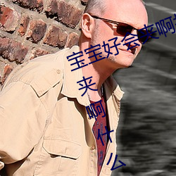 宝宝好会夹啊拉丝 男人说宝宝好会夹啊什么意思?