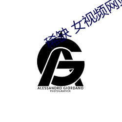 稀缺 女视频网站 （有风有化）
