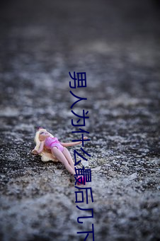 男人为什(什)么最后几下(下)很猛