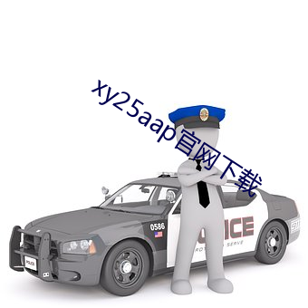 xy25aap官网下载