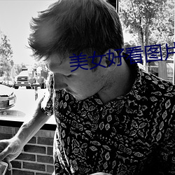 美女好看图片大全大图