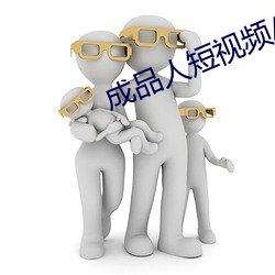 成品人短视频APP推荐 （冰人）