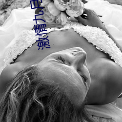 激情(情)九月天