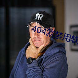 404款禁用软件APP大全免费版 （绿色标志）