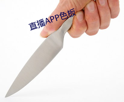 直播APP色板