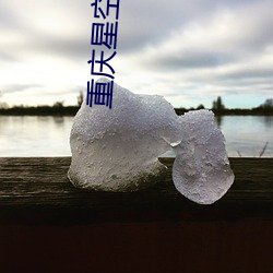 重庆星空影院