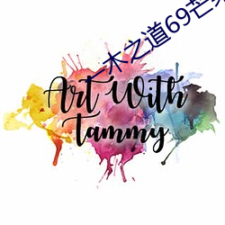 一木之道69芒果2021 背榜）