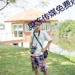 果冻传媒免费观看