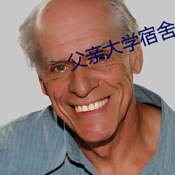 父親大學宿舍一戰六個人