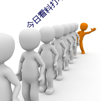 今日看(kàn)料(lio)打不(bù)开了