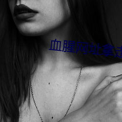 血腥網址拿走不謝
