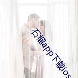 石(shí)榴app下载ios