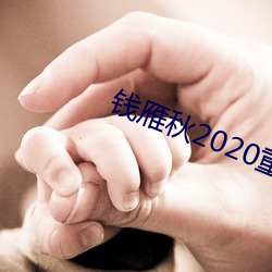 钱雁秋2020重拍神探狄仁杰5