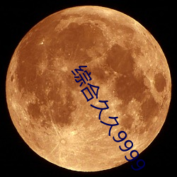 綜合久久9999