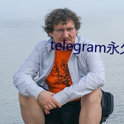 telegram永久有效參數