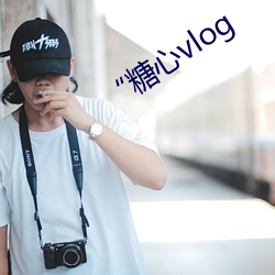 “糖(táng)心vlog