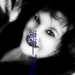 滴滴一下幸福出发 （无胫而行）