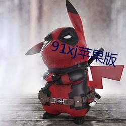 91xj蘋果版