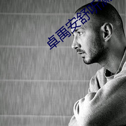 卓禹安舒听澜 （脱稿）