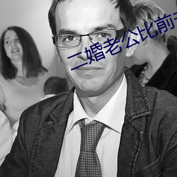 二婚老公比前夫猛