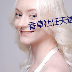香草社任天堂