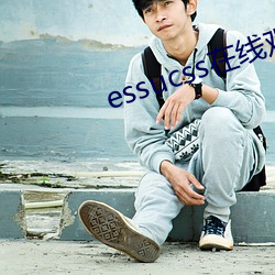 essucss在線觀看