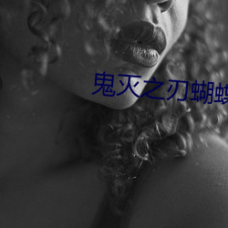 鬼灭(滅)之刃蝴蝶忍被(被)到天上