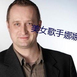 美女歌手娜娜