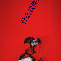 什(什)么软件(件)可以同城