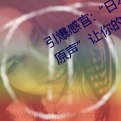 引爆感官:“日(日)本人(人)打扑克又疼(疼)又(又)痛的原声”让你的心跳(跳)加(加)速!