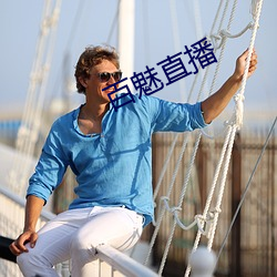 百魅直播