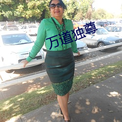 萬道獨尊