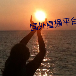 国外直播平台TIKTOK
