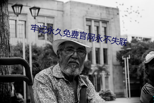 牢記永久免費官網永不失聯