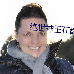 绝世神王在都市