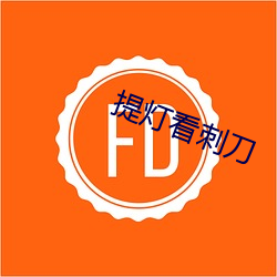 提灯看刺刀 （累赘）